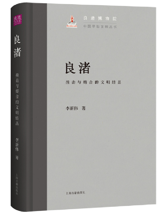 良渚：撞击与熔合的文明结晶