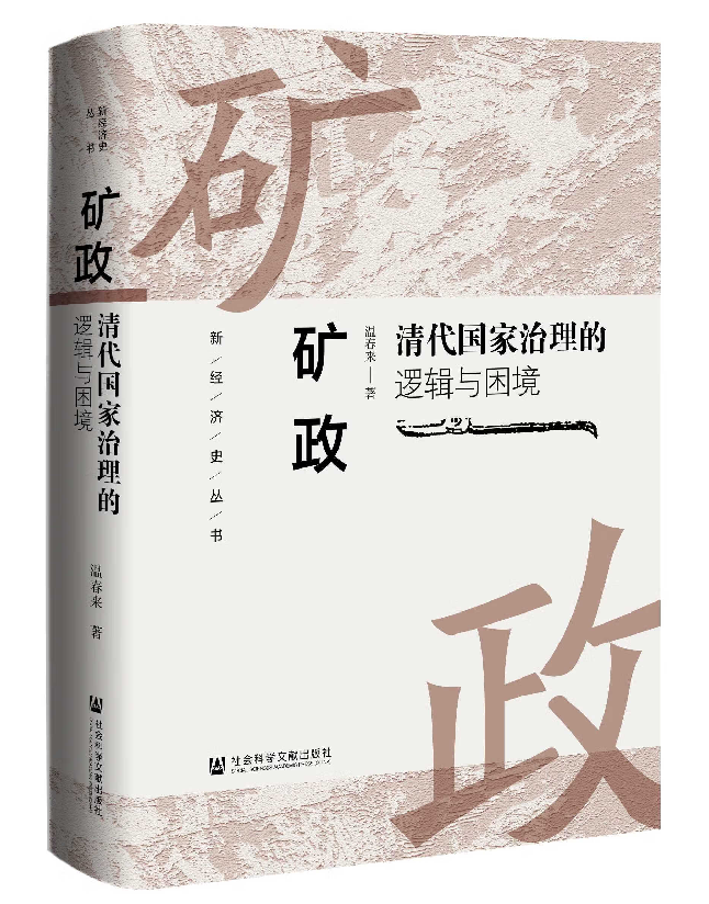 矿政：清代国家治理的逻辑与困境