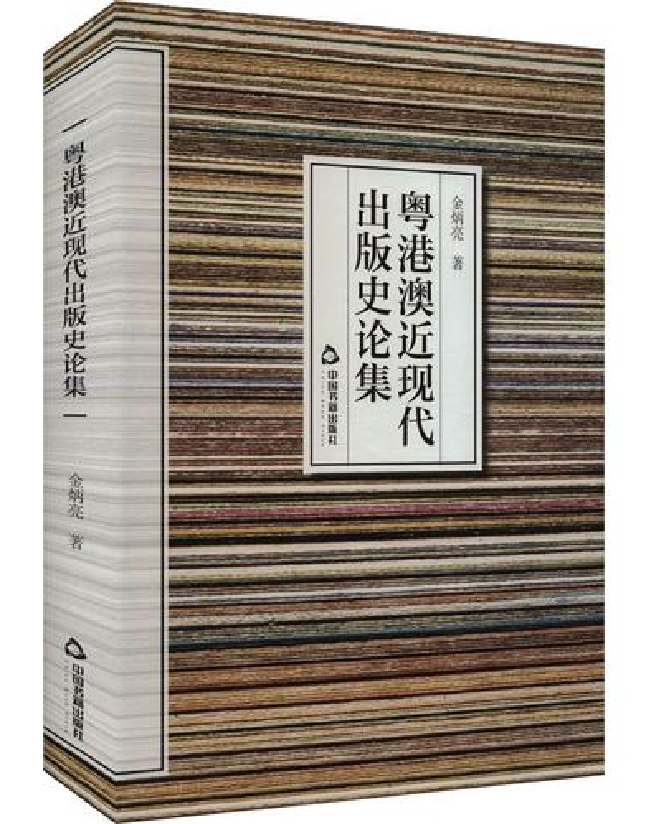 粤港澳近现代出版史论集