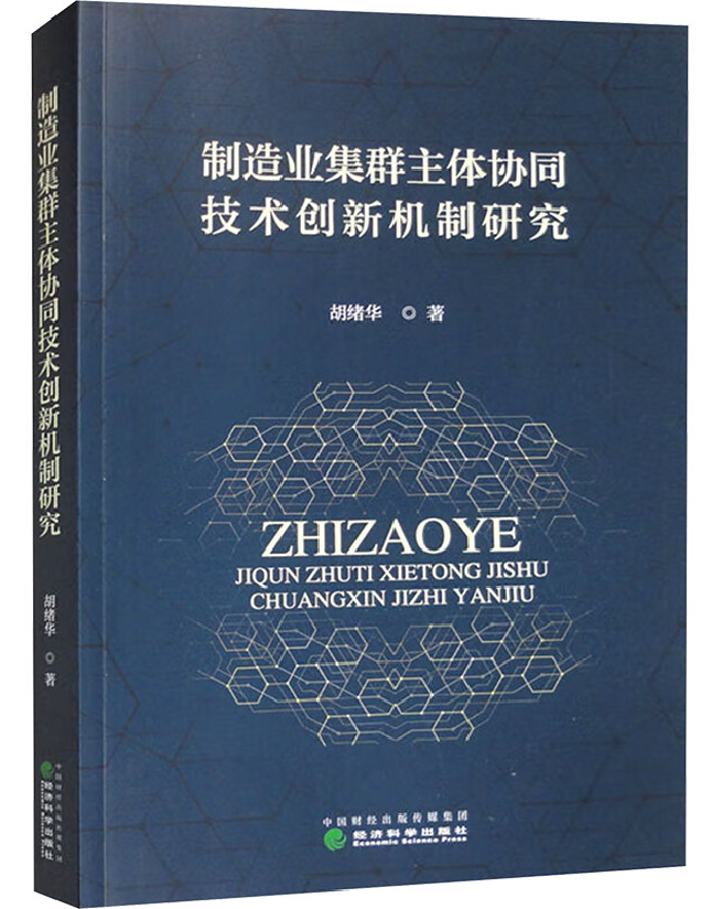 制造业集群主体协同技术创新机制研究