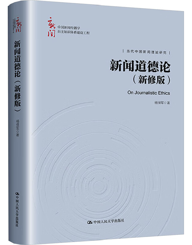 新闻道德论