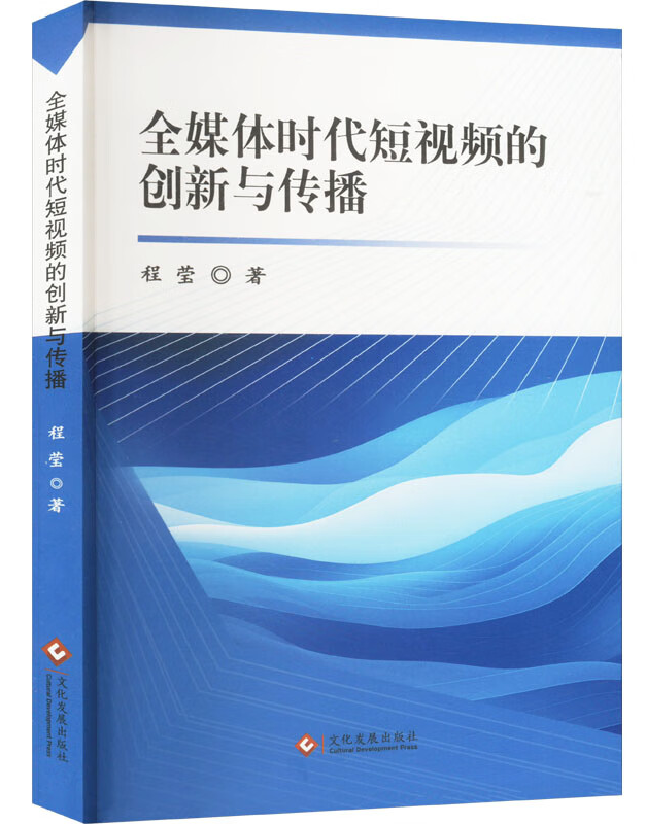 全媒体时代短视频的创新与传播