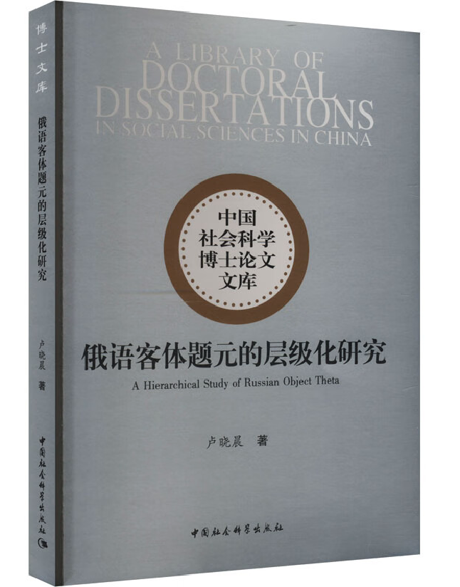 俄语客体题元的层级化研究