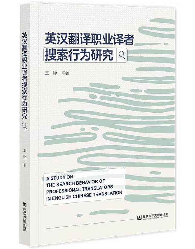 英汉翻译职业译者搜索行为研究