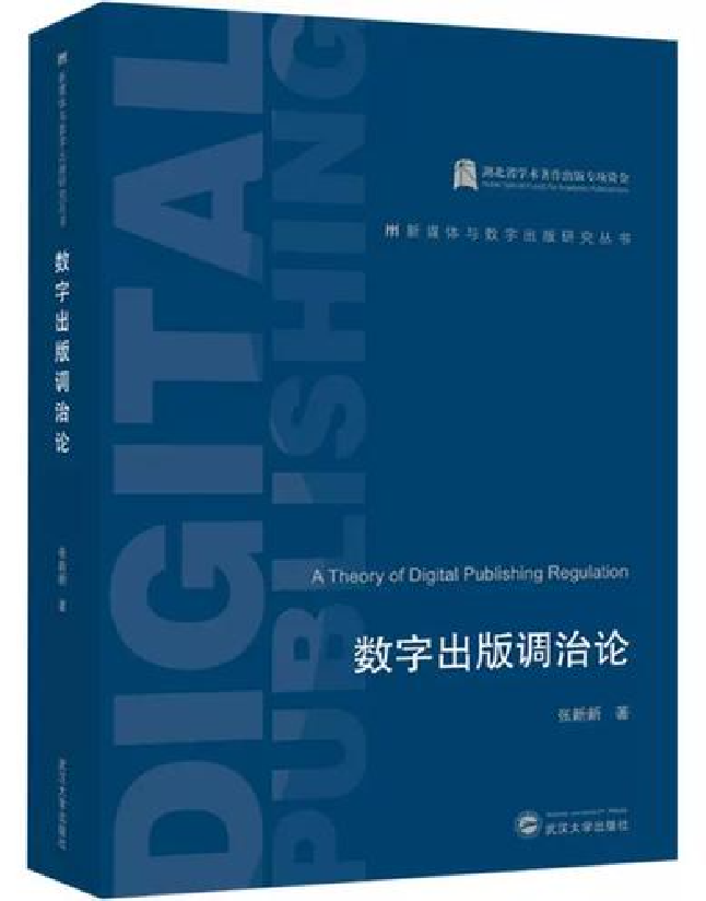 数字出版调治论