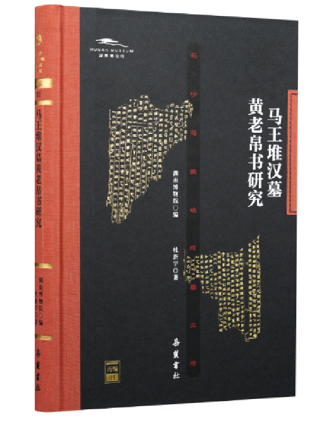 马王堆汉墓黄老帛书研究