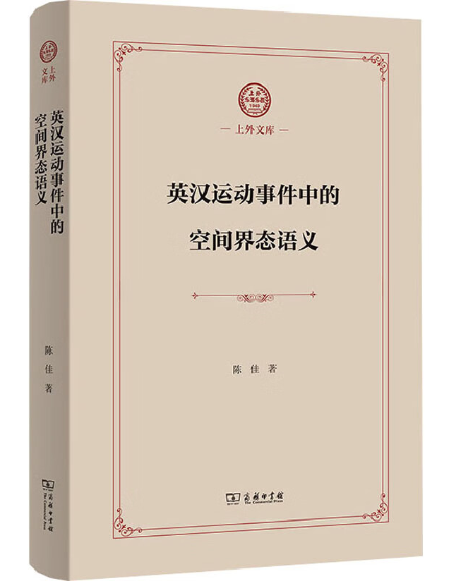 英汉运动事件中的空间界态语义