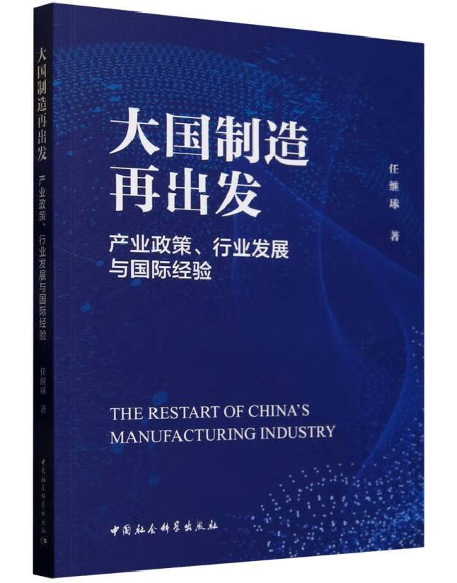 大国制造再出发：产业政策、行业发展与国际经验