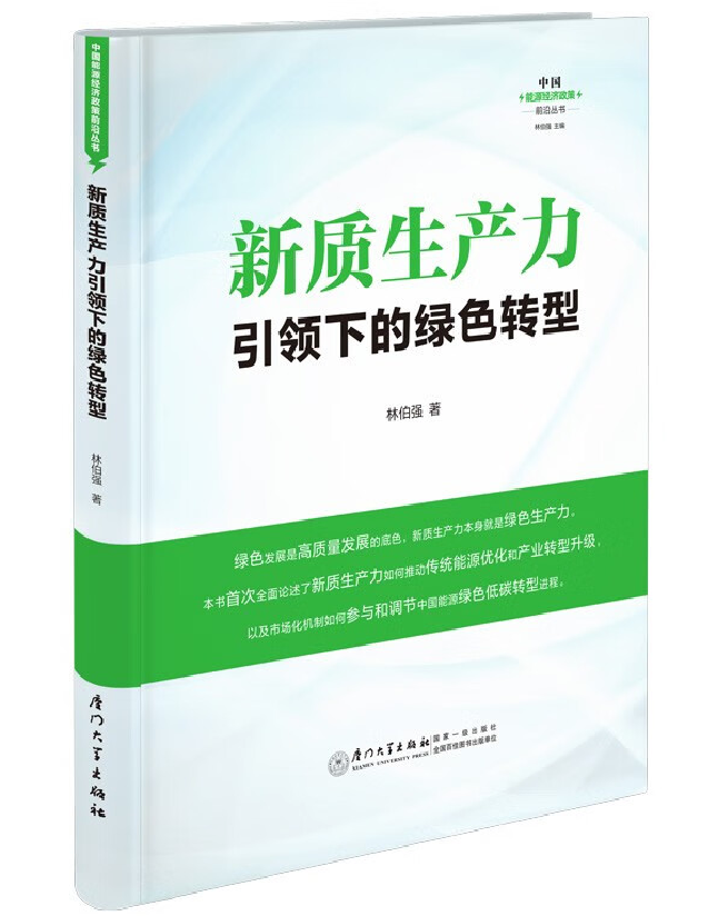 新质生产力引领下的绿色转型