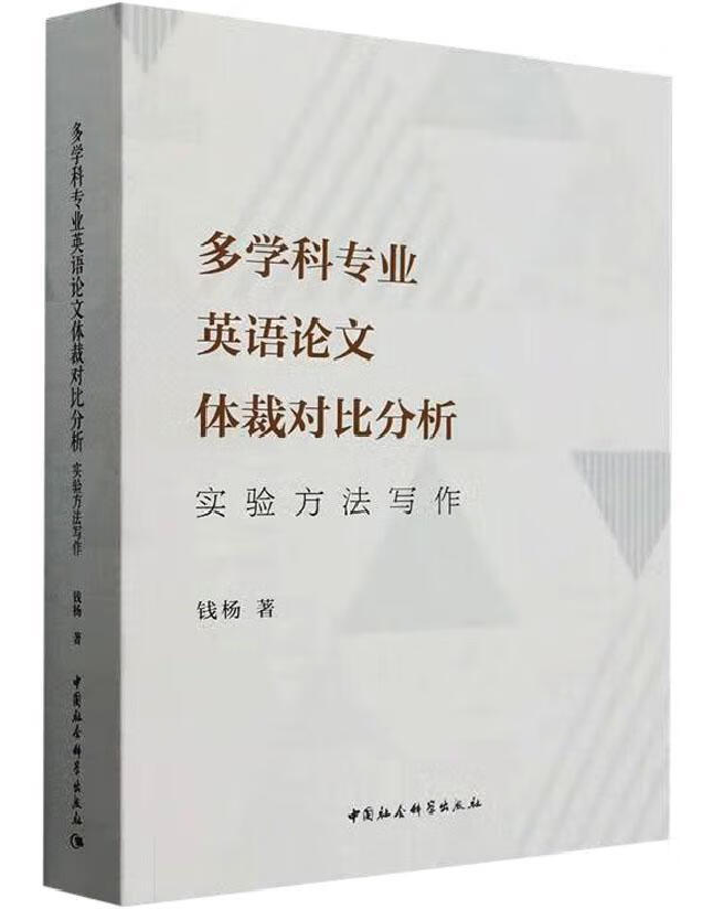 多学科专业英语论文体裁对比分析：实验方法写作