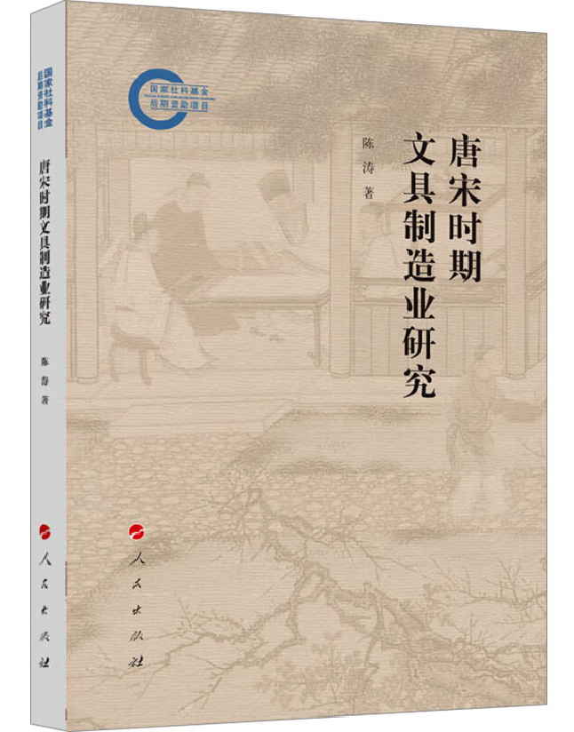 唐宋时期文具制造业研究