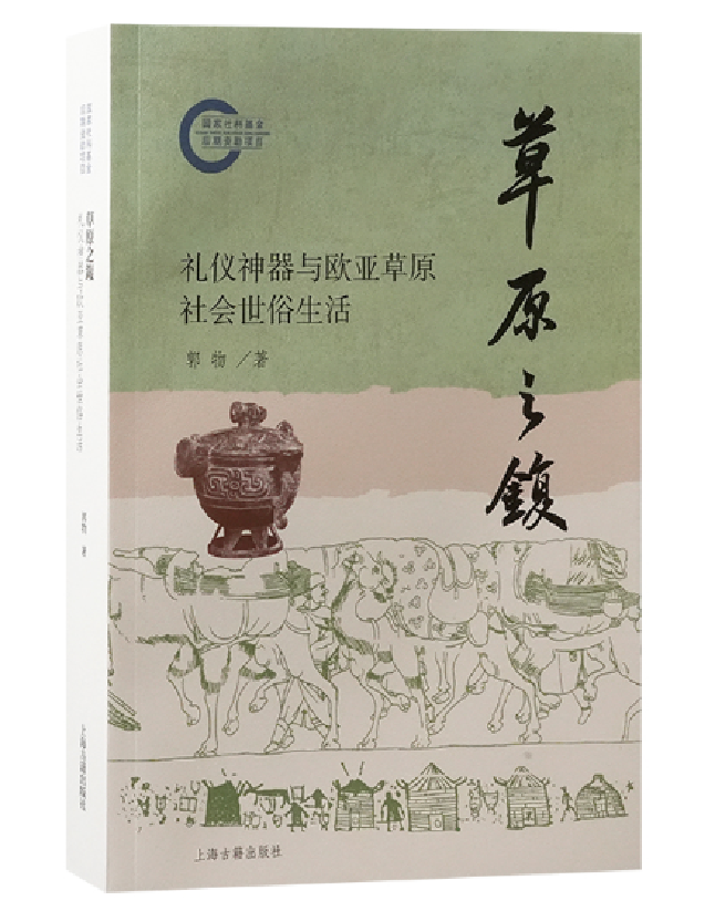 草原之鍑：礼仪神器与欧亚草原社会世俗生活