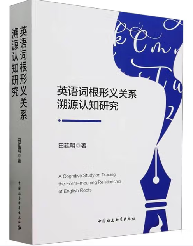 英语词根形义关系溯源认知研究