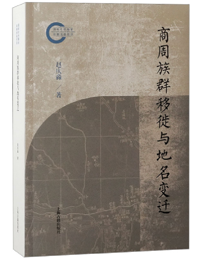 商周族群移徙与地名变迁