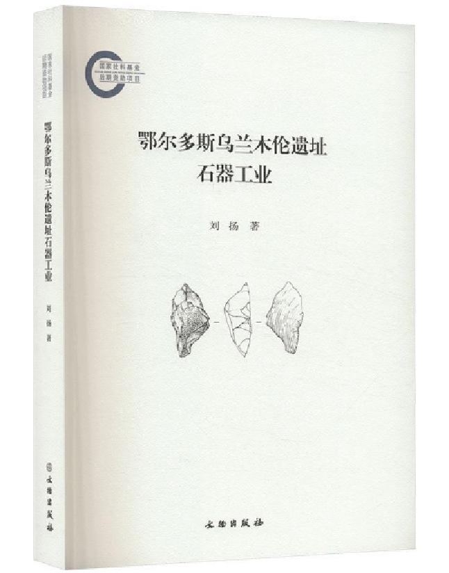 鄂尔多斯乌兰木伦遗址石器工业