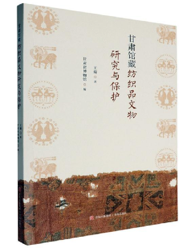 甘肃馆藏纺织品文物研究与保护