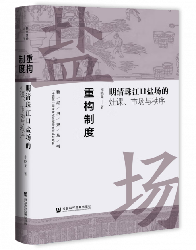 重构制度：明清珠江口盐场的灶课、市场与秩序