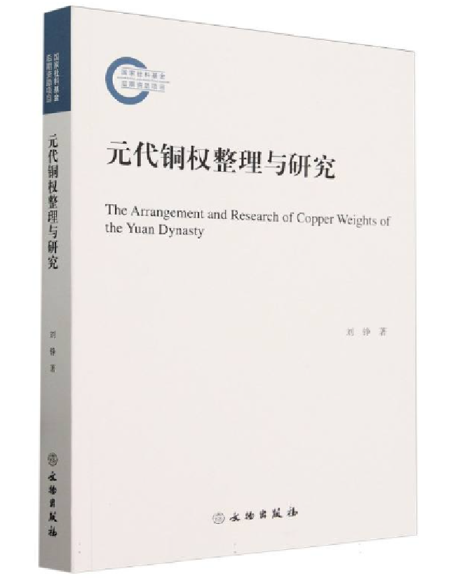 元代铜权整理与研究