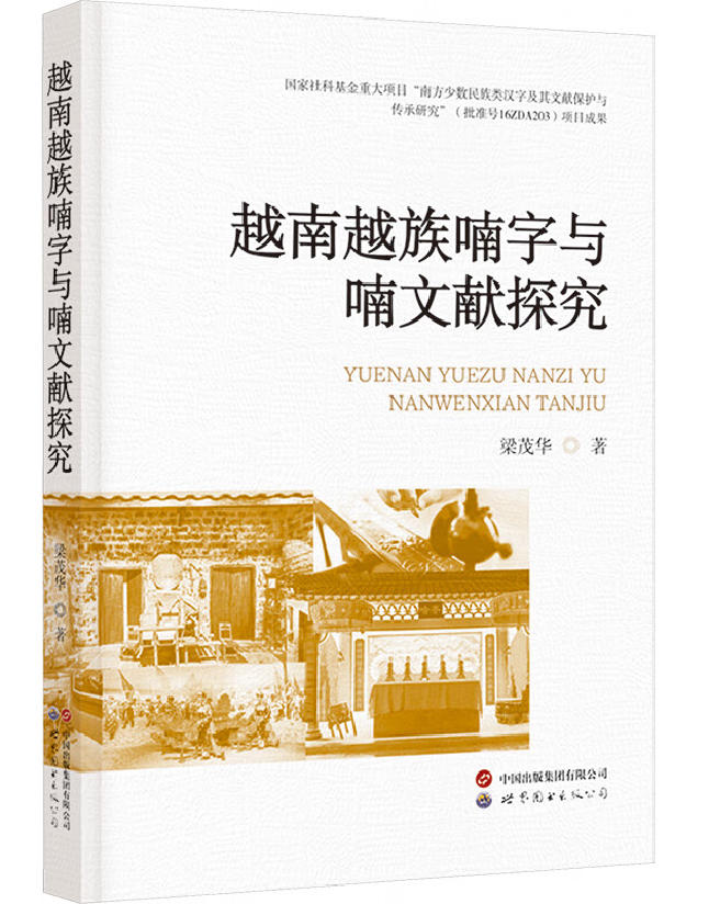 越南越族喃字与喃文献探究