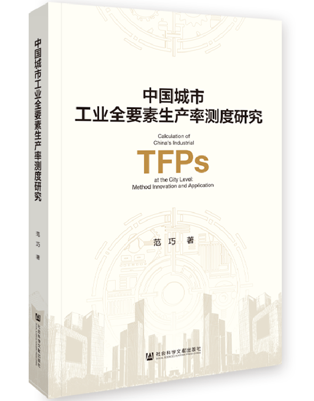 中国城市工业全要素生产率测度研究