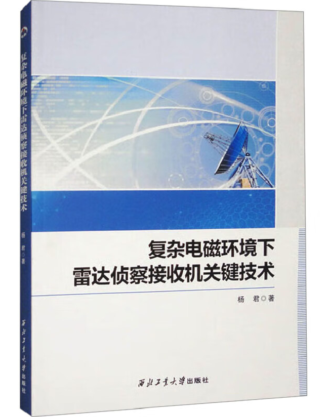 复杂电磁环境下雷达侦察接收机关键技术