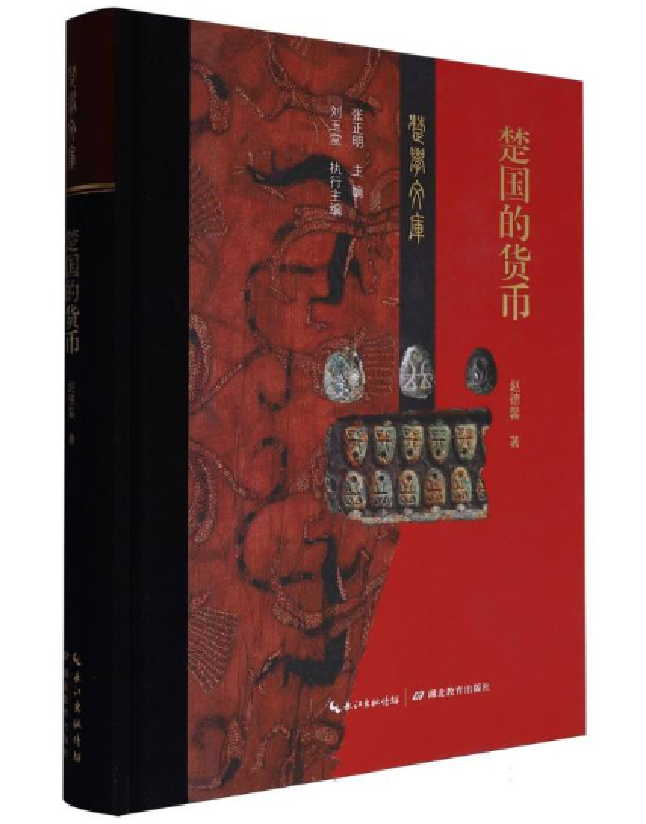 楚国的货币