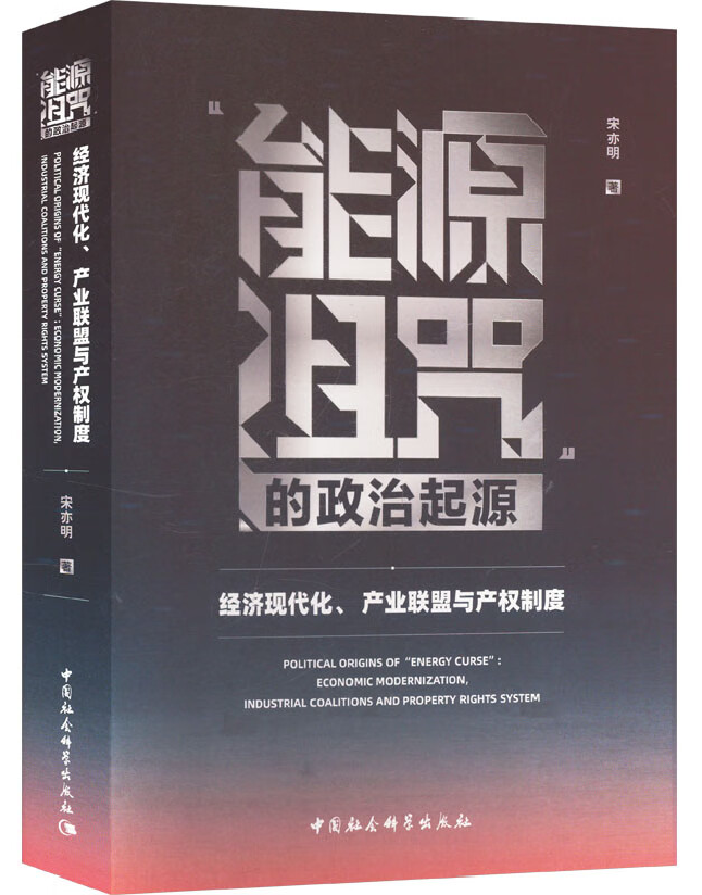 “能源诅咒”的政治起源：经济现代化、产业联盟与产权制度