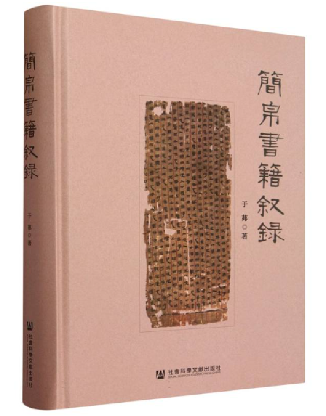 简帛书籍叙录