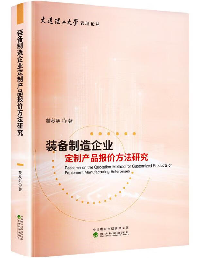 装备制造企业定制产品报价方法研究