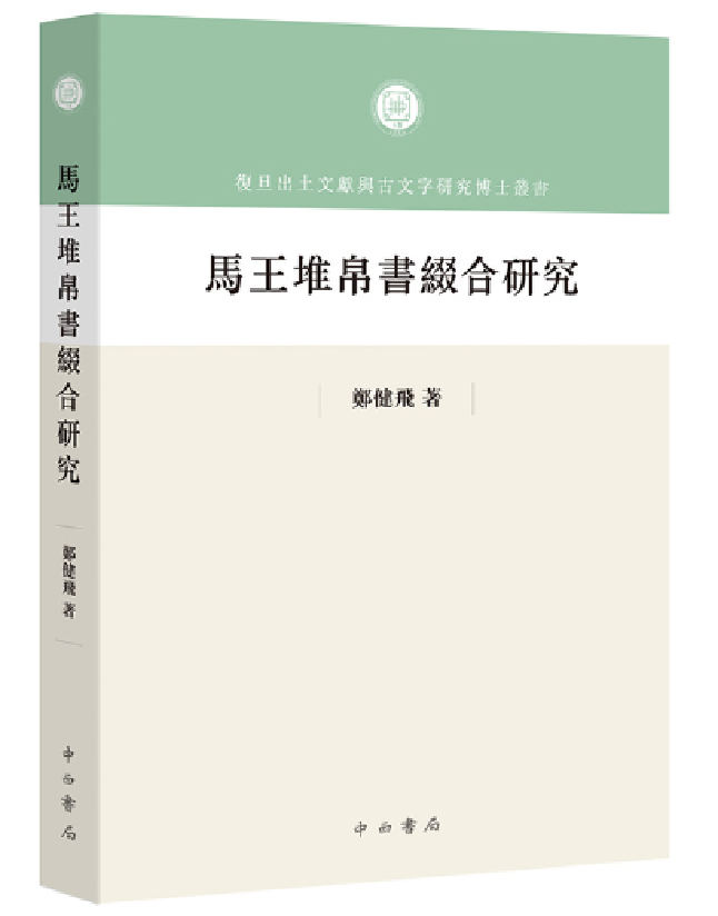 马王堆帛书缀合研究
