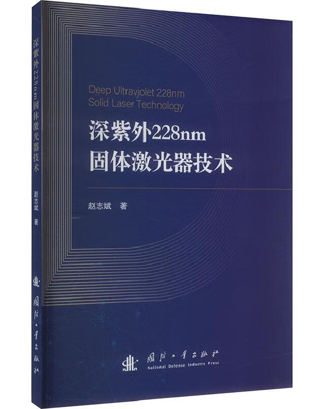 深紫外228nm固体激光器技术