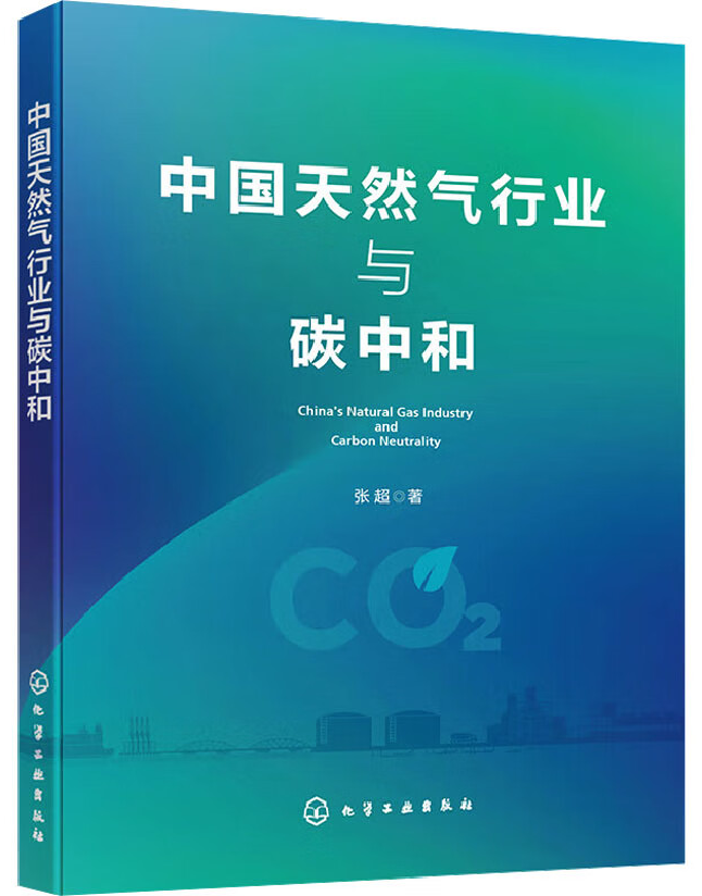 中国天然气行业与碳中和