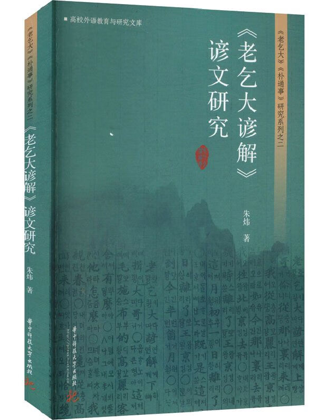 《老乞大谚解》谚文研究