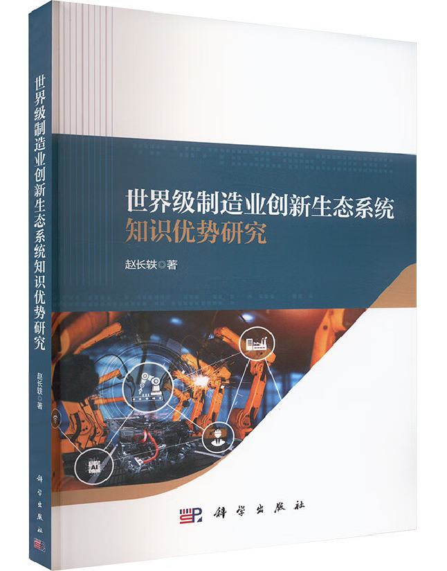 世界级制造业创新生态系统知识优势研究