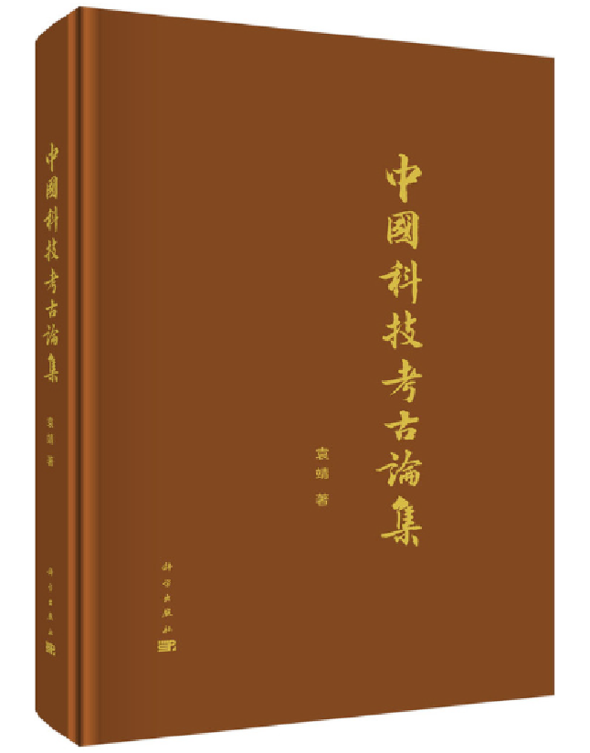 中国科技考古论集