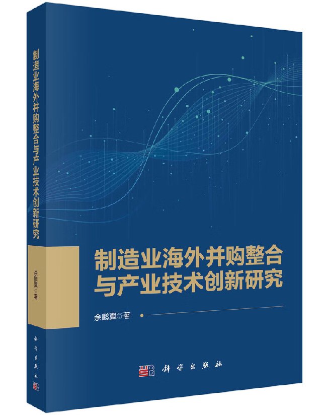 制造业海外并购整合与产业技术创新研究
