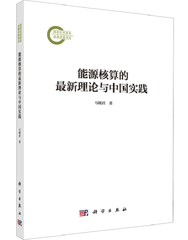 能源核算的最新理论与中国实践