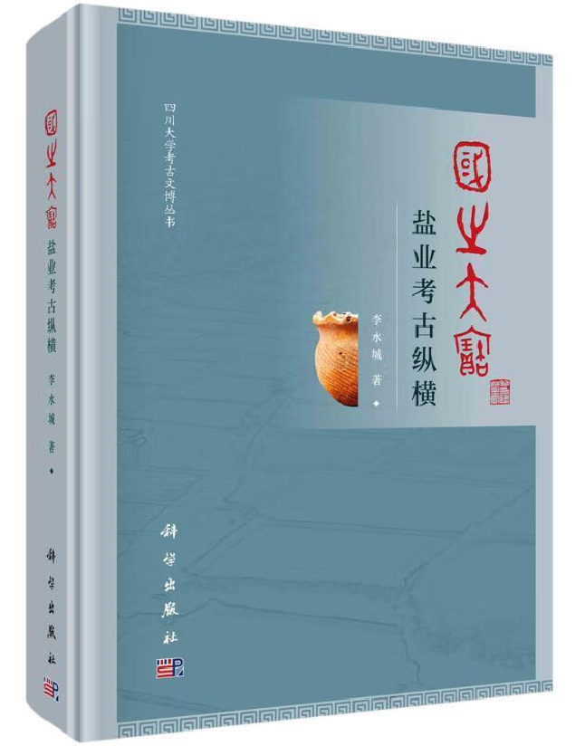 国之大宝：盐业考古纵横