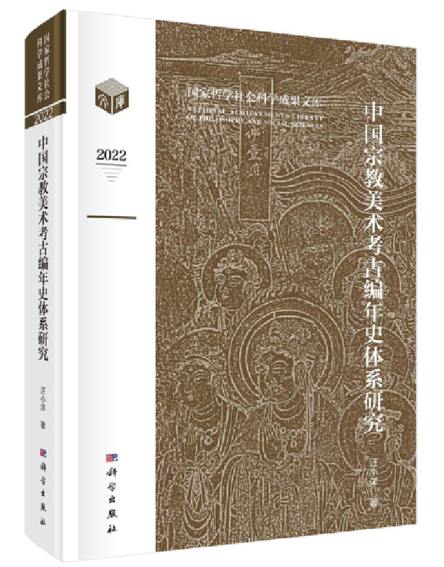 中国宗教美术考古编年史体系研究