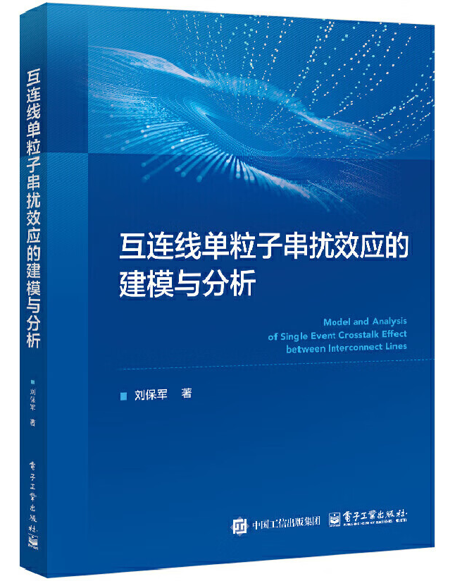 互连线单粒子串扰效应的建模与分析