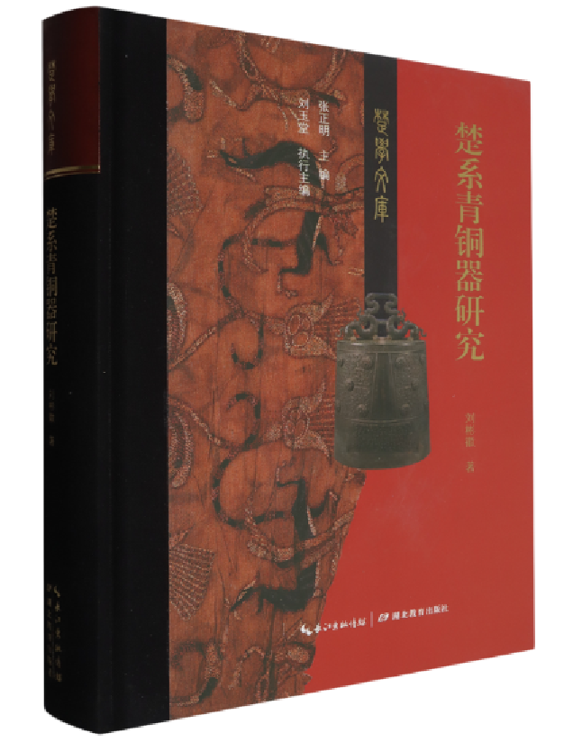 楚系青铜器研究