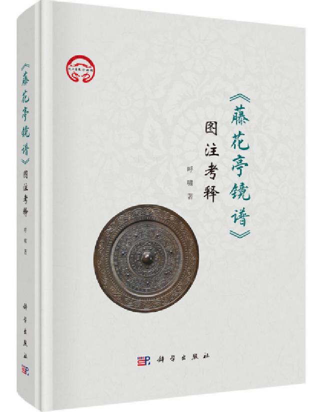 《藤花亭镜谱》图注考释