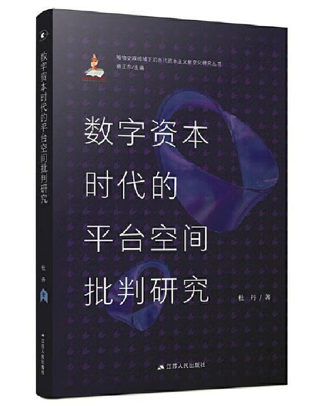 数字资本时代的平台空间批判研究