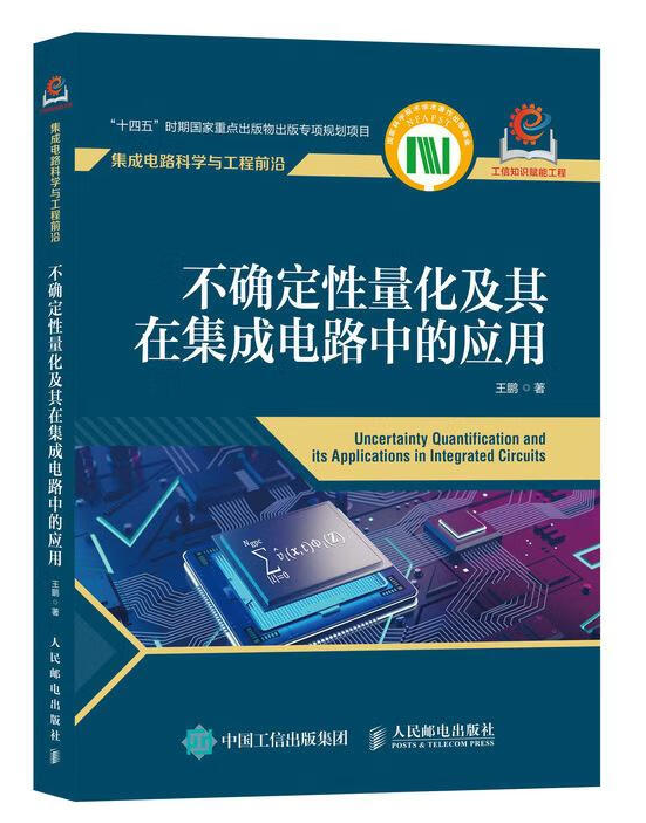 不确定性量化及其在集成电路中的应用
