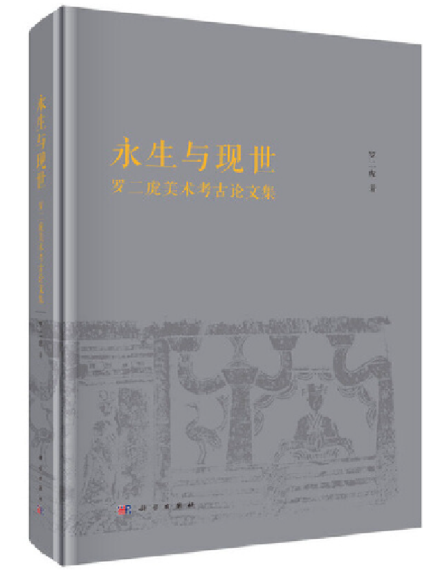 永生与现世：罗二虎美术考古论文集