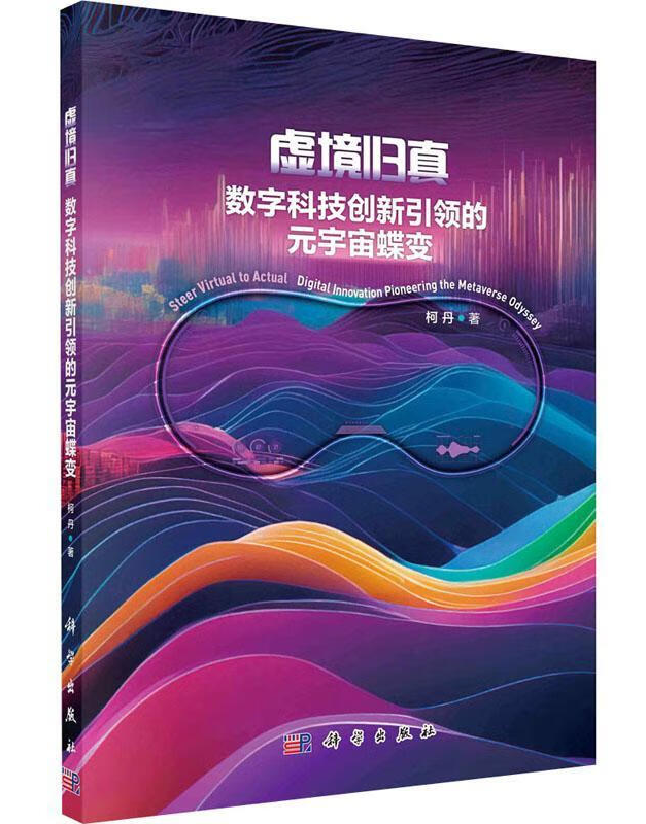 虚境归真：数字科技创新引领的元宇宙蝶变
