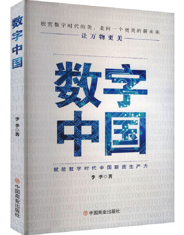 数字中国：赋能数字时代中国新质生产力
