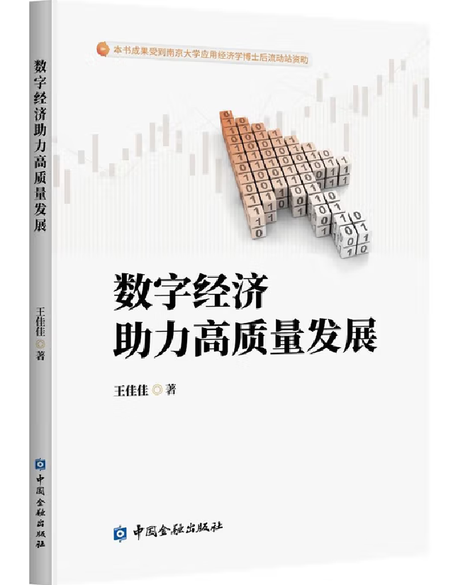数字经济助力高质量发展