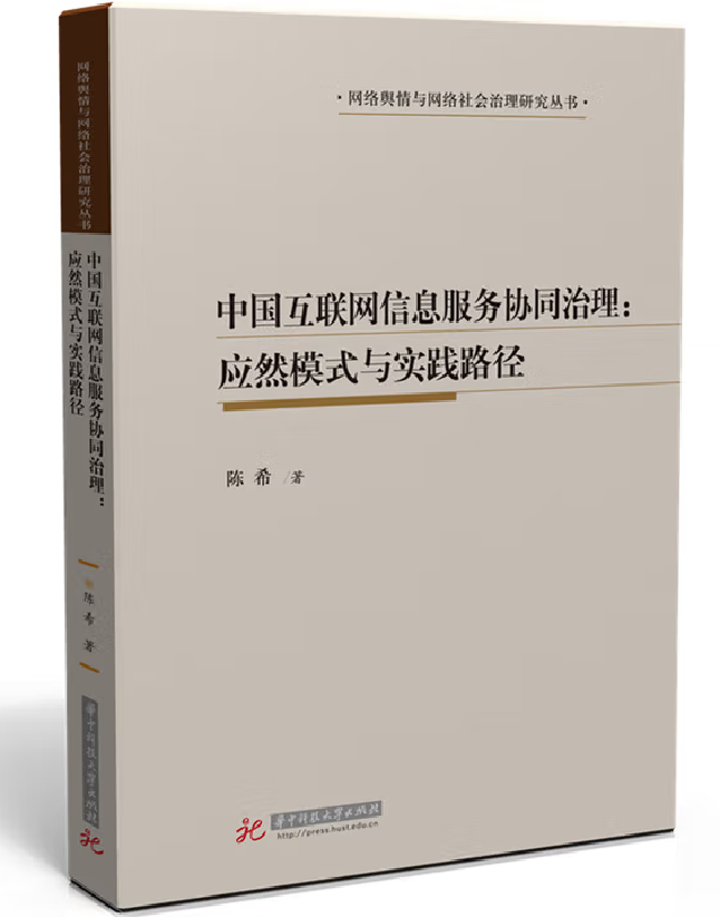 中国互联网信息服务协同治理：应然模式与实践路径