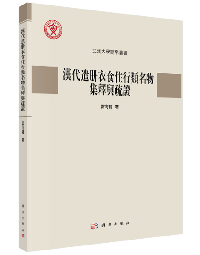 汉代遣册衣食住行类名物集释与疏证